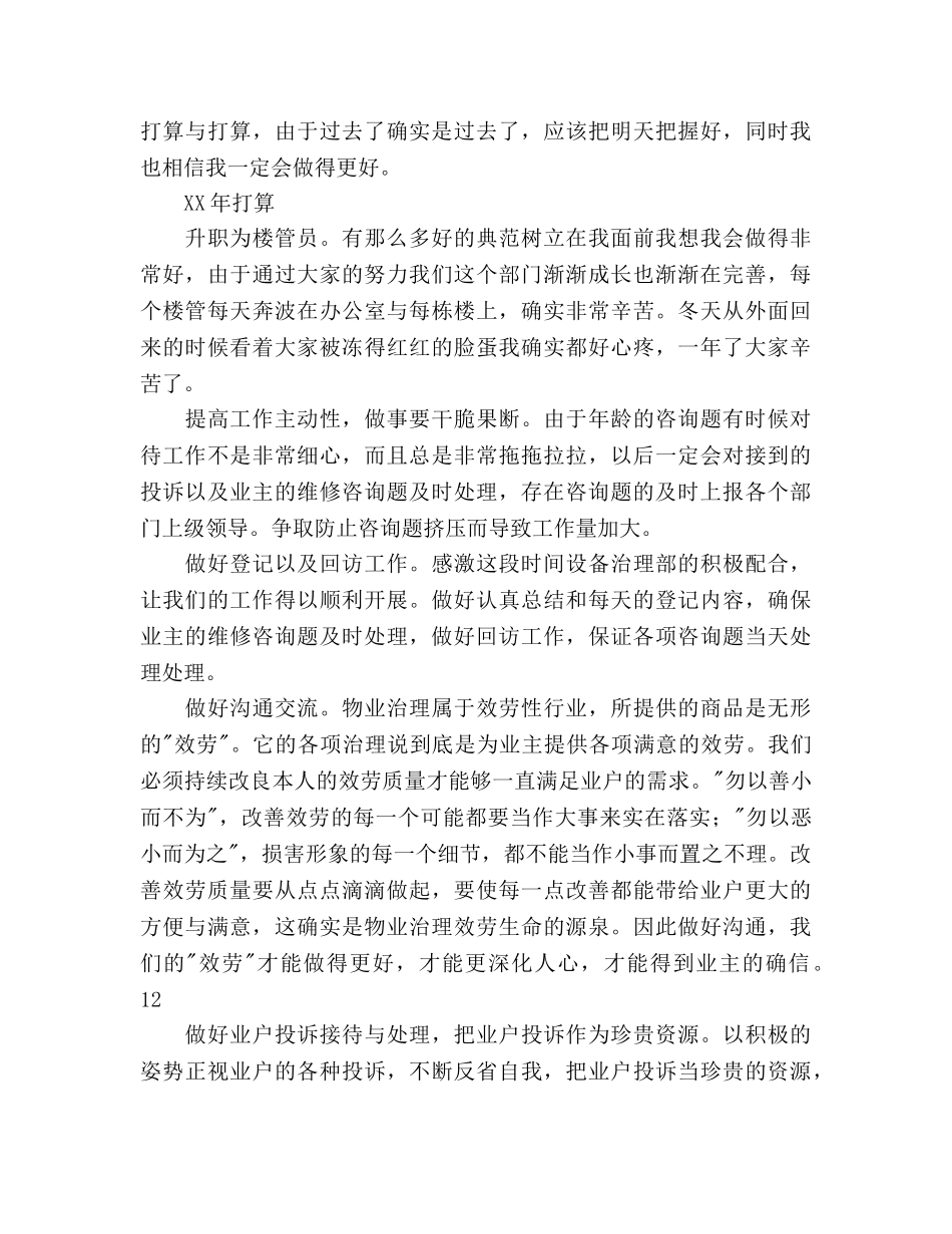 物业公司楼管员工作参考计划范文 _第2页