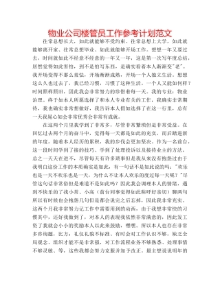 物业公司楼管员工作参考计划范文 