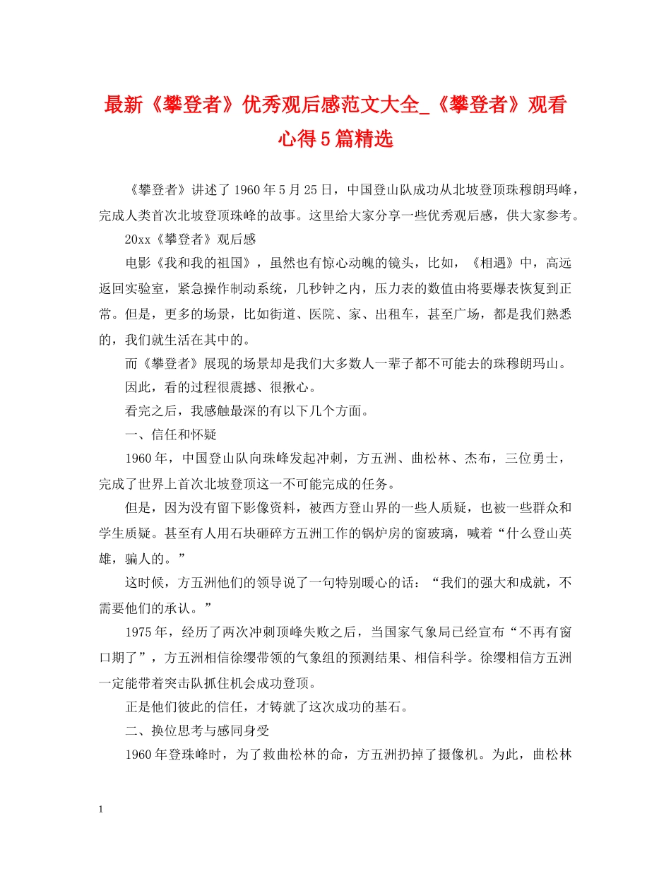最新《攀登者》优秀观后感范文大全_《攀登者》观看心得5篇精选 _第1页