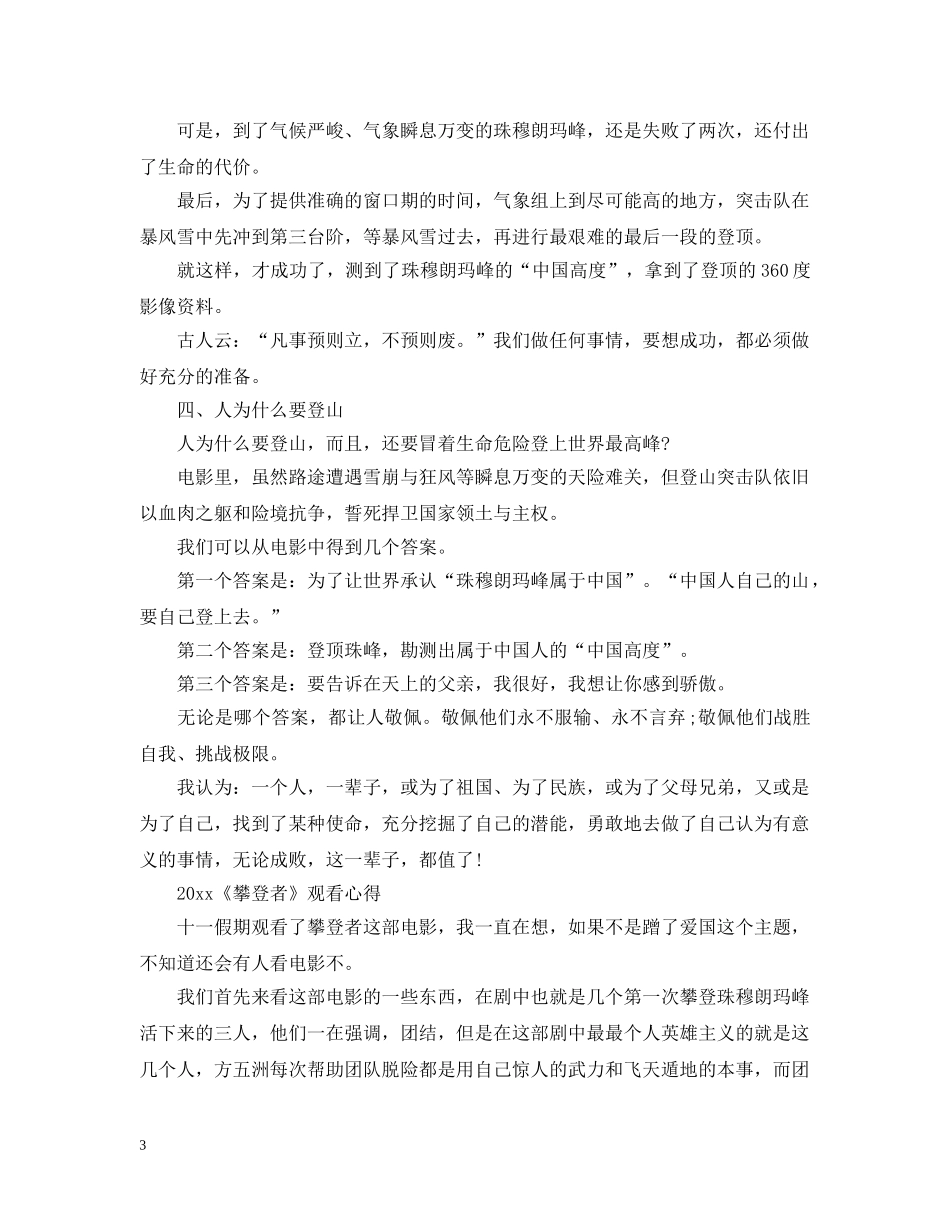 最新《攀登者》优秀观后感范文大全_《攀登者》观看心得5篇精选 _第3页