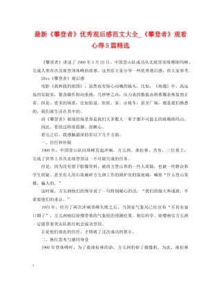 最新《攀登者》优秀观后感范文大全_《攀登者》观看心得5篇精选 