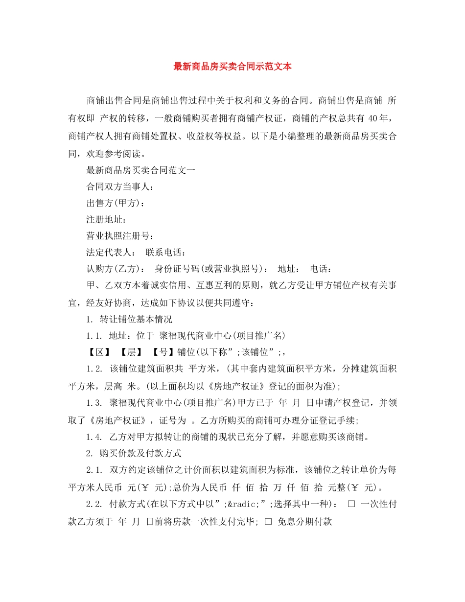 最新商品房买卖合同示范文本 _第1页
