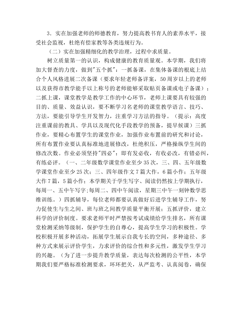 小学秋学期教导处工作参考计划范文 _第2页