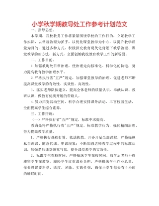 小学秋学期教导处工作参考计划范文 
