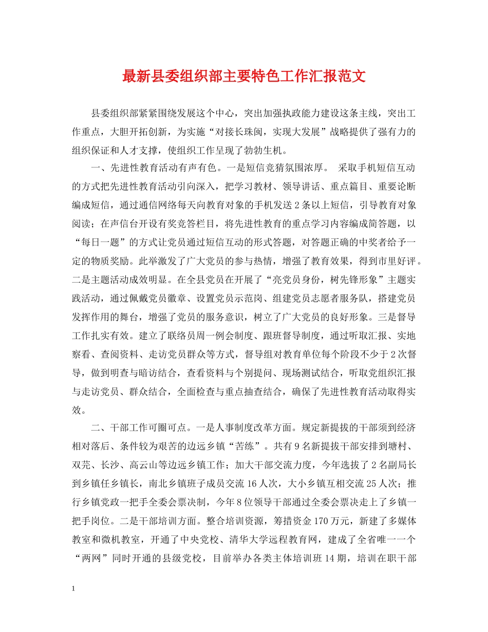 最新县委组织部主要特色工作汇报范文 _第1页
