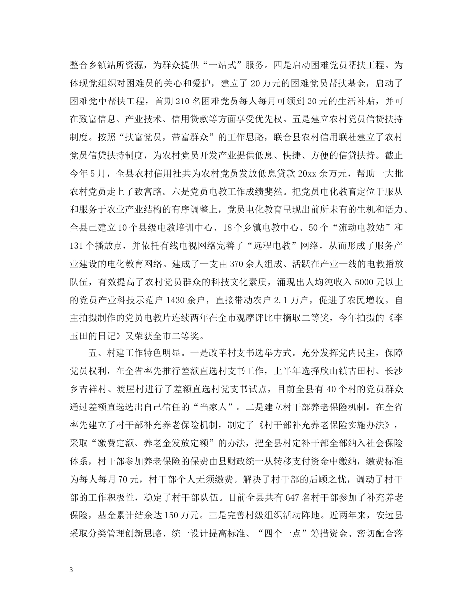 最新县委组织部主要特色工作汇报范文 _第3页