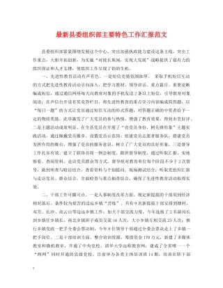 最新县委组织部主要特色工作汇报范文 