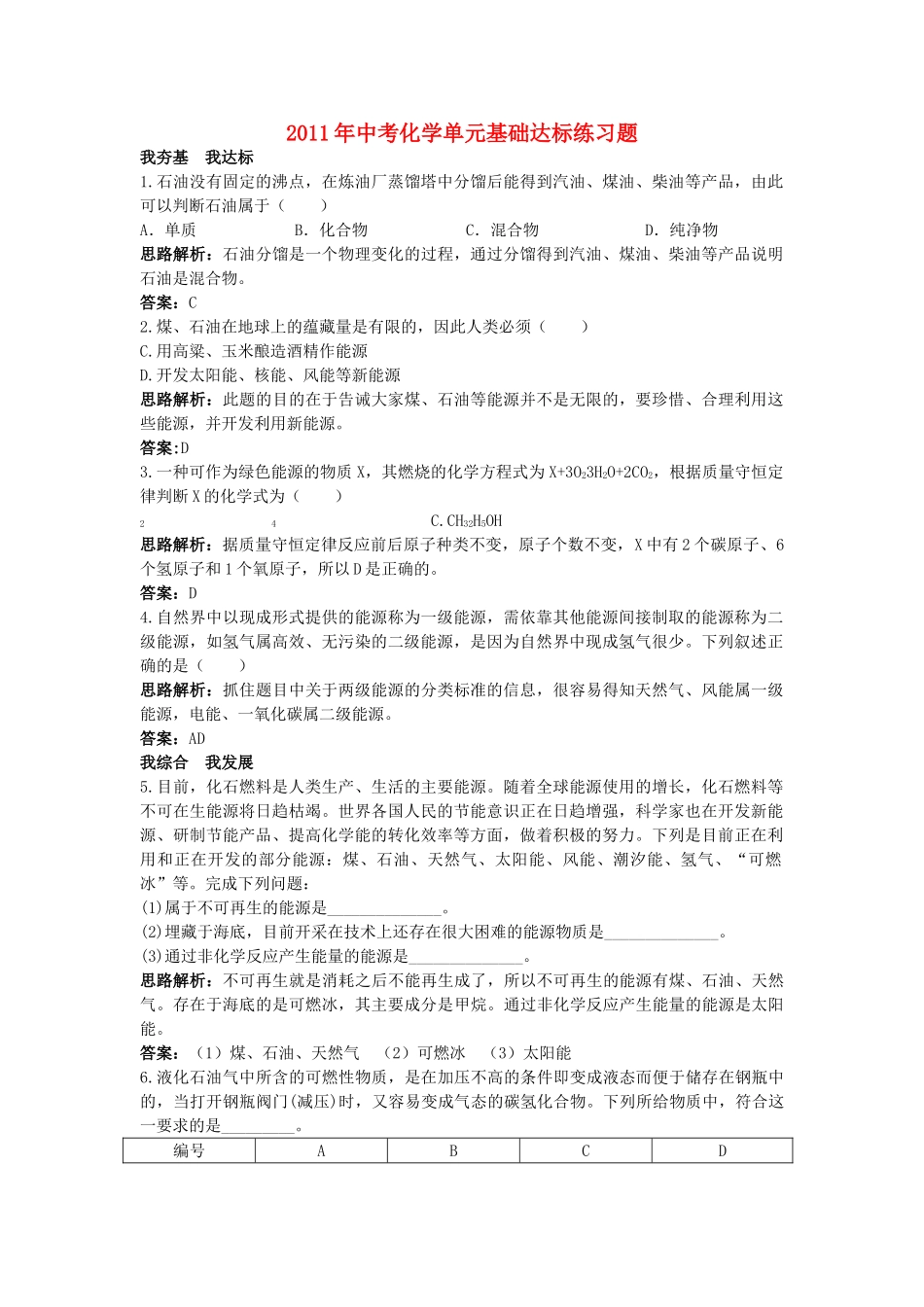 中考化学单元基础达标练习题 第七单元课题2 燃料和热量 含教师版解析_第1页