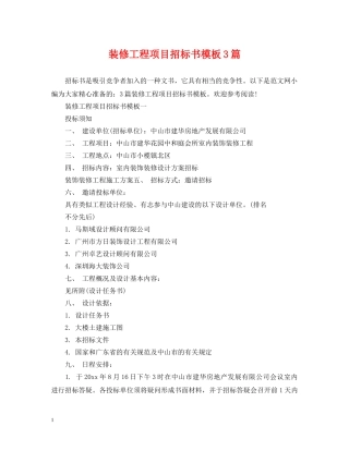 装修工程项目招标书模板3篇 