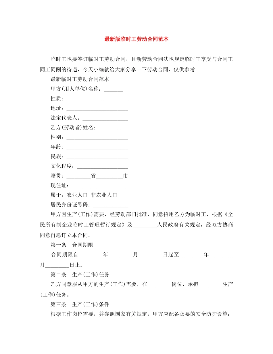 最新版临时工劳动合同范本 _第1页