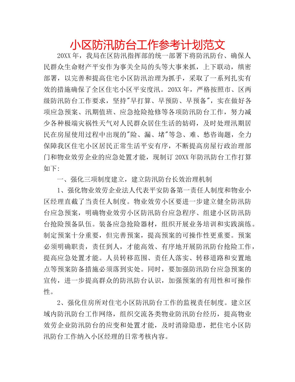 小区防汛防台工作参考计划范文 _第1页