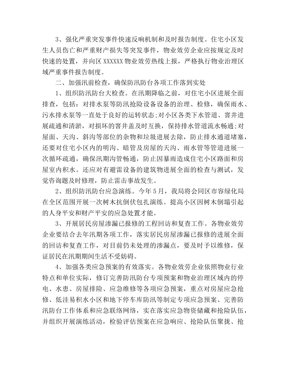 小区防汛防台工作参考计划范文 _第2页