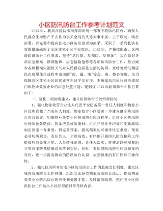小区防汛防台工作参考计划范文 