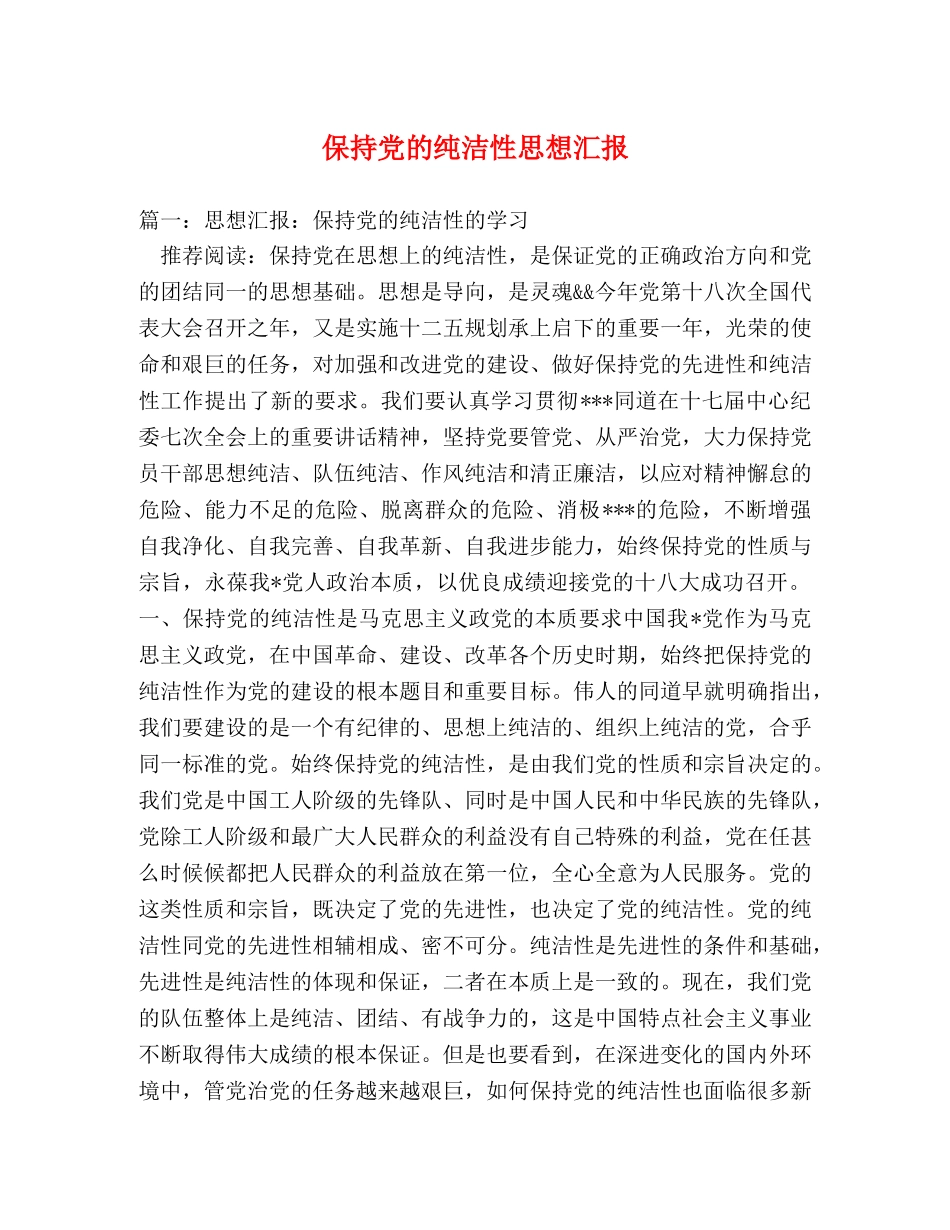 保持党的纯洁性思想汇报 (000002)_第1页