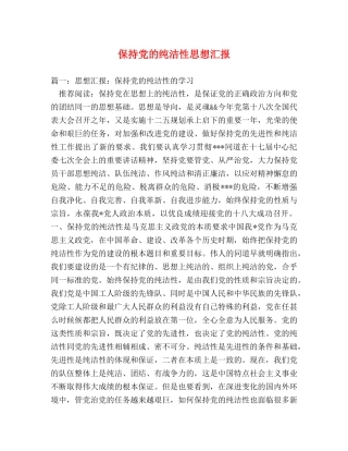 保持党的纯洁性思想汇报 (000002)