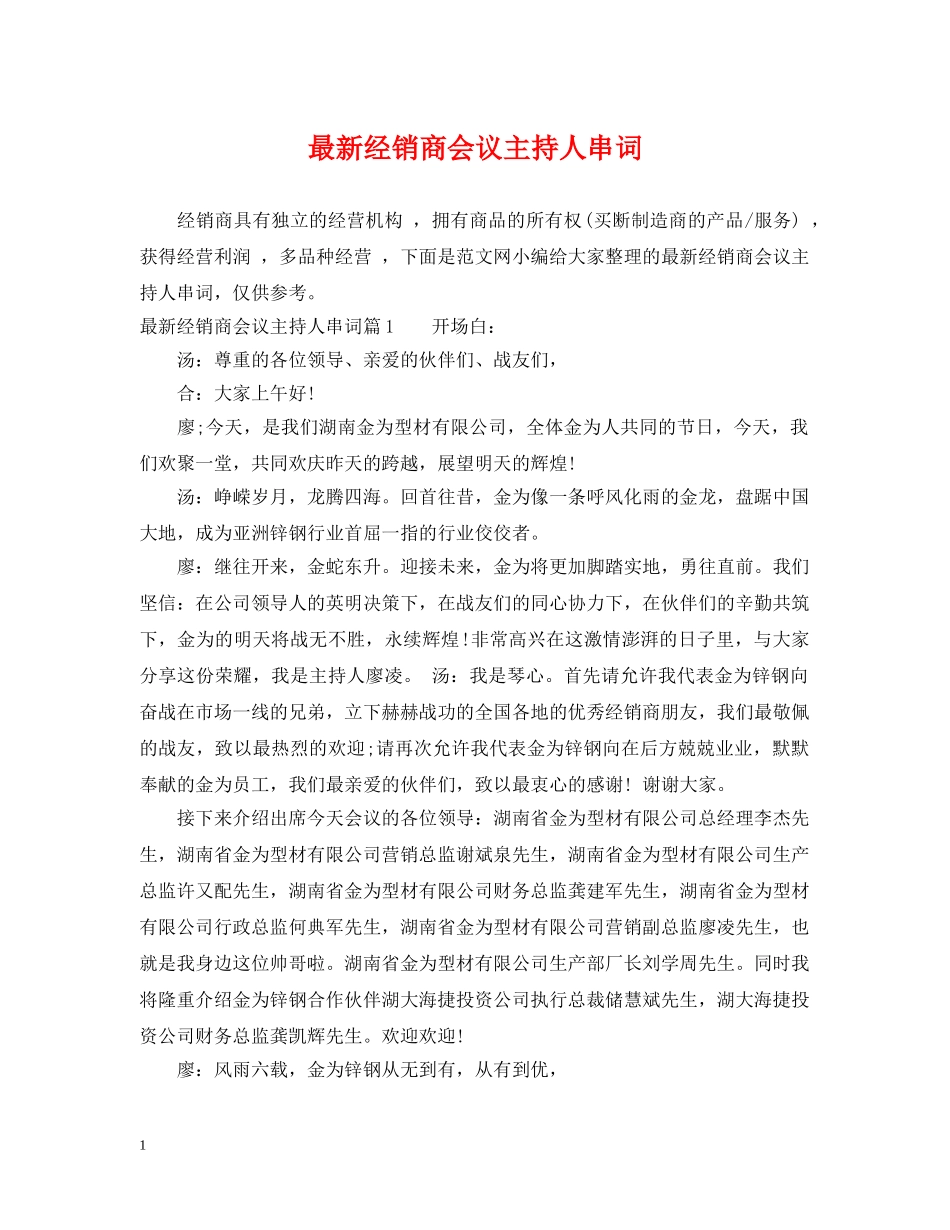 最新经销商会议主持人串词 _第1页