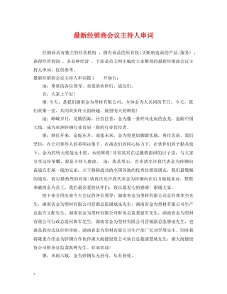 最新经销商会议主持人串词 