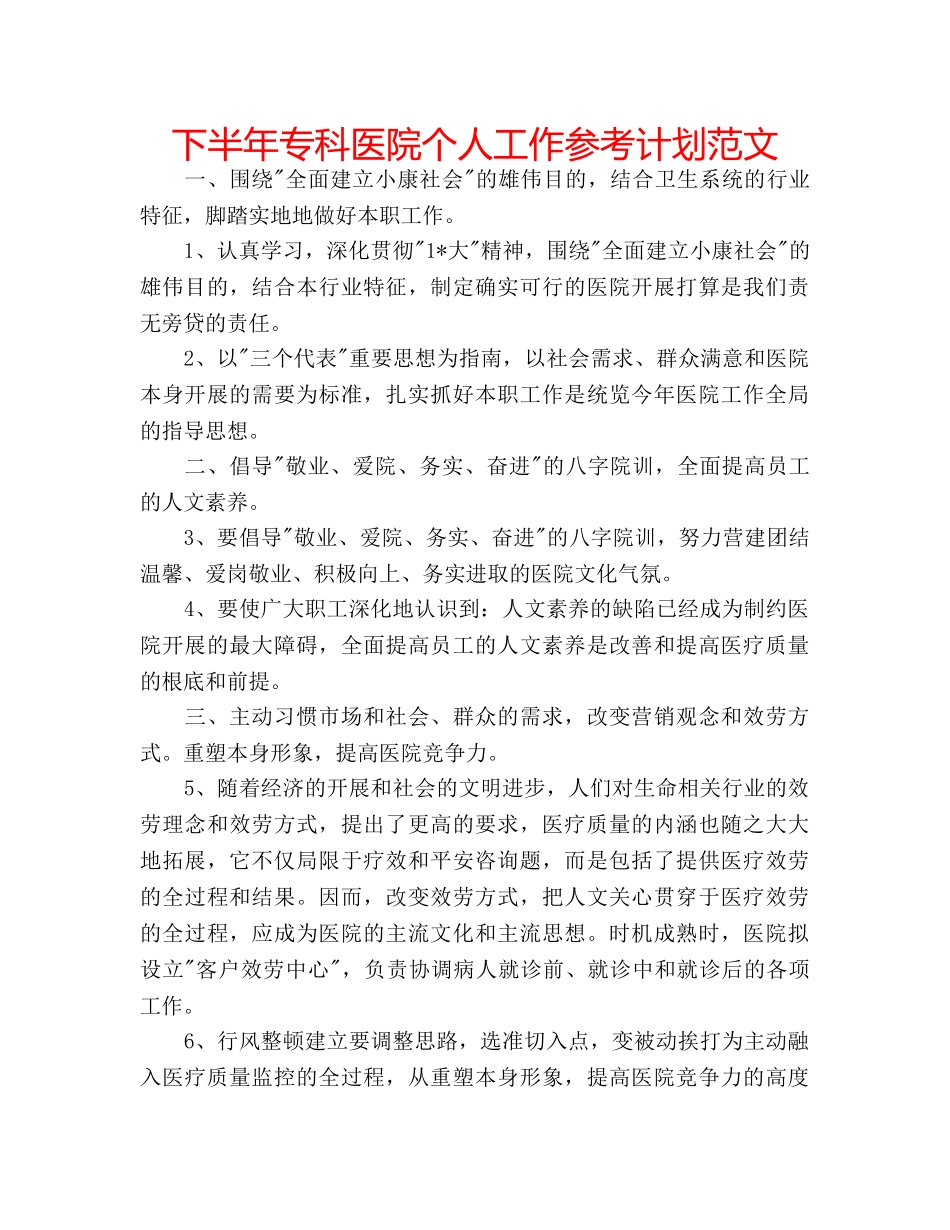 下半年专科医院个人工作参考计划范文 _第1页