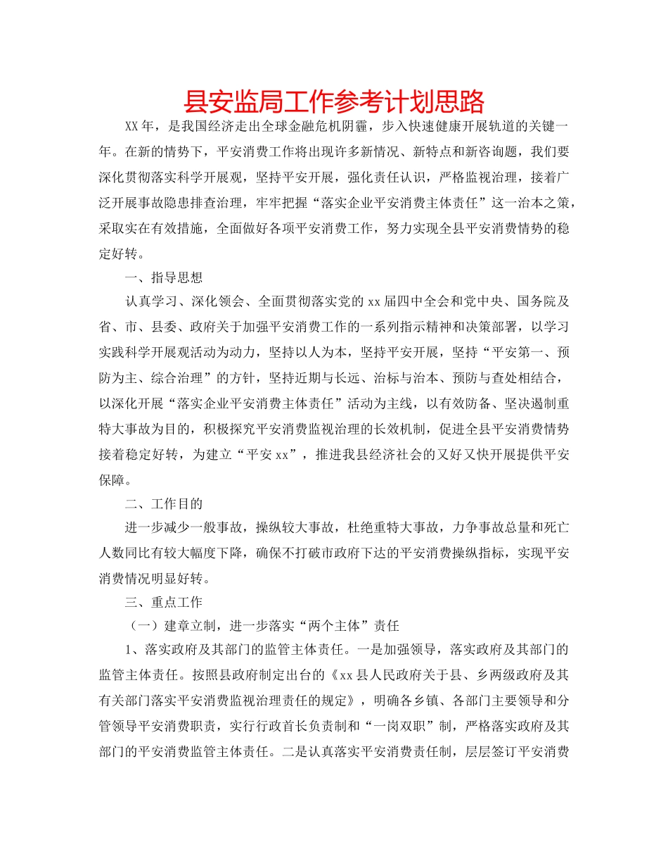 县安监局工作参考计划思路 _第1页