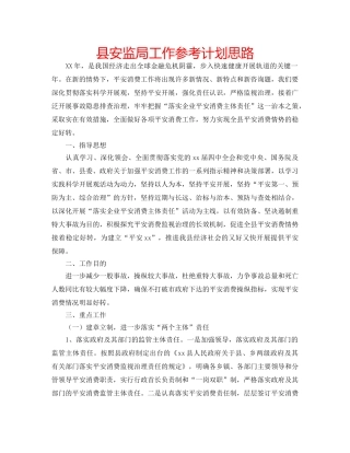 县安监局工作参考计划思路 