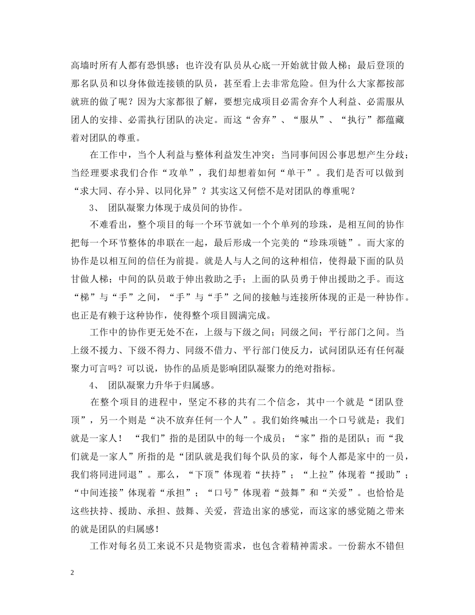 团队凝聚力拓展心得体会 _第2页