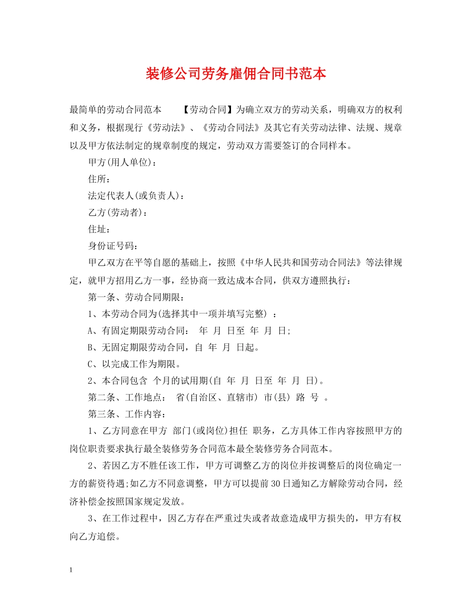 装修公司劳务雇佣合同书范本2 _第1页