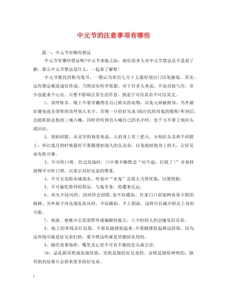 中元节的注意事项有哪些