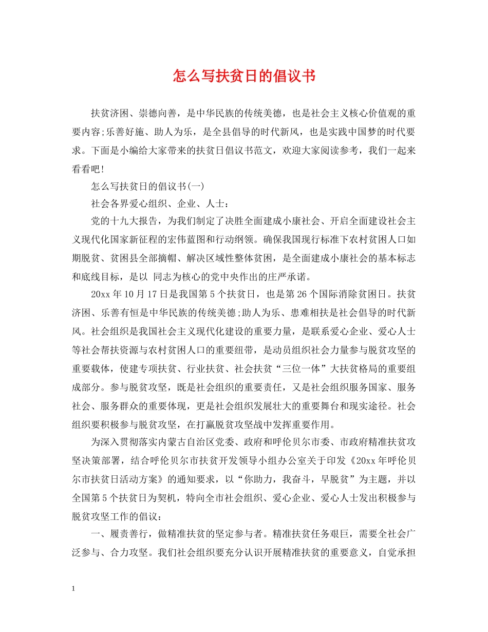 怎么写扶贫日的倡议书 _第1页