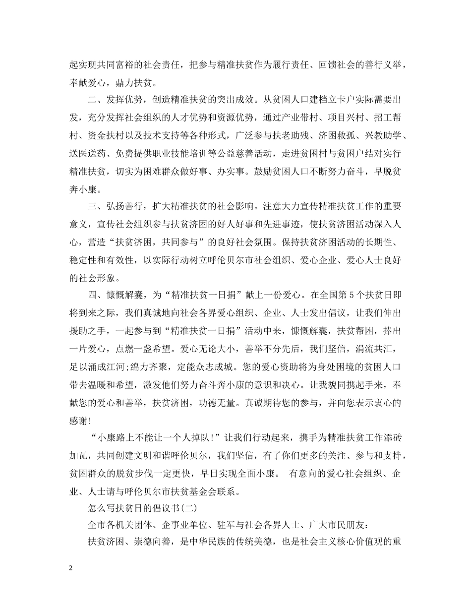 怎么写扶贫日的倡议书 _第2页
