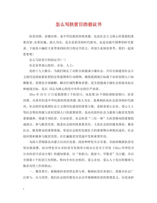 怎么写扶贫日的倡议书 