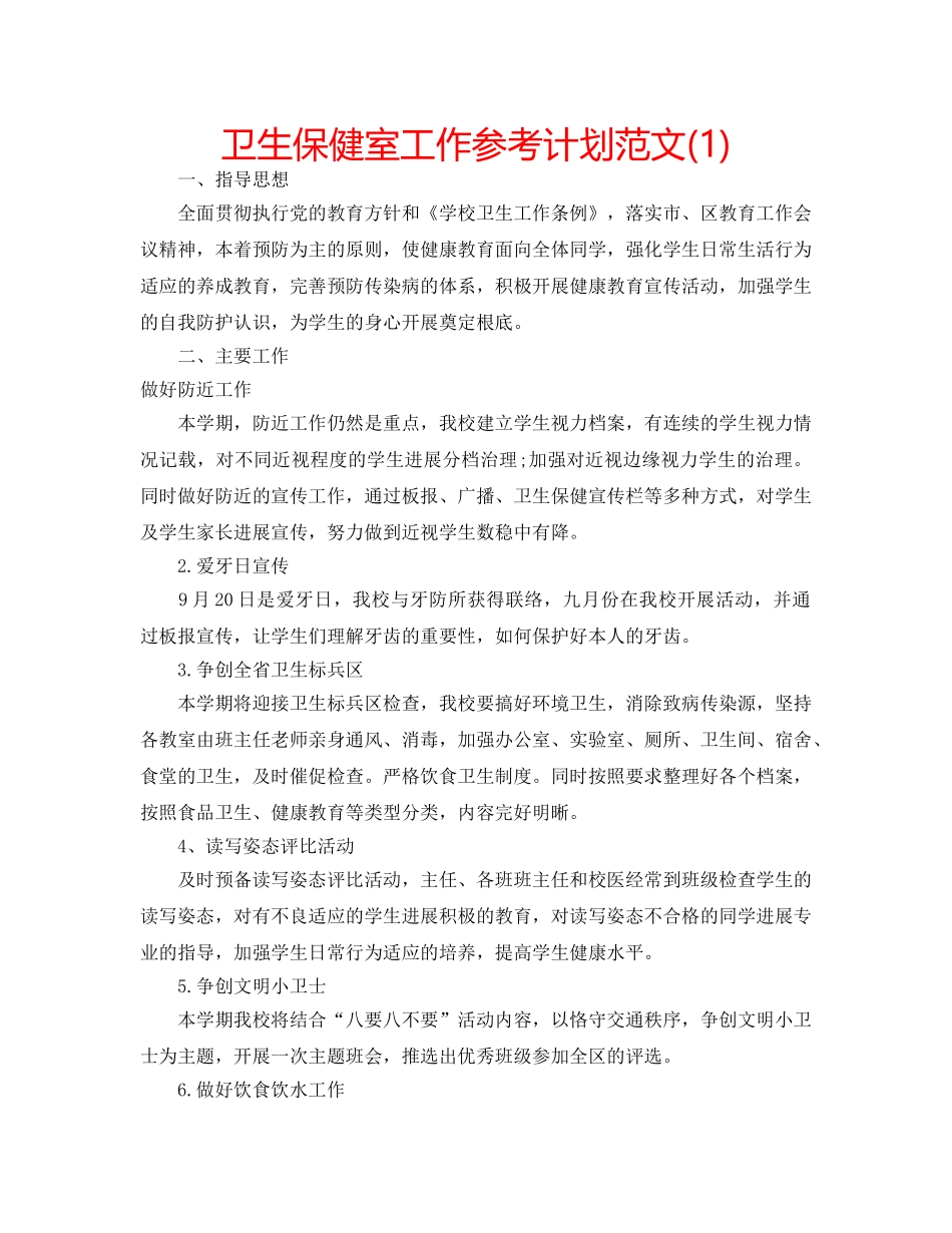 卫生保健室工作参考计划范文(1) _第1页