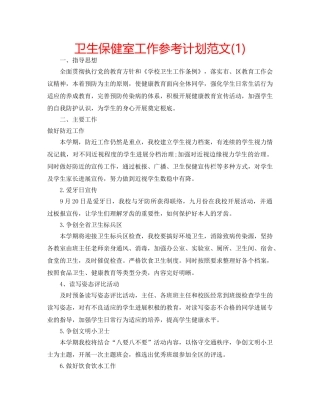 卫生保健室工作参考计划范文(1) 