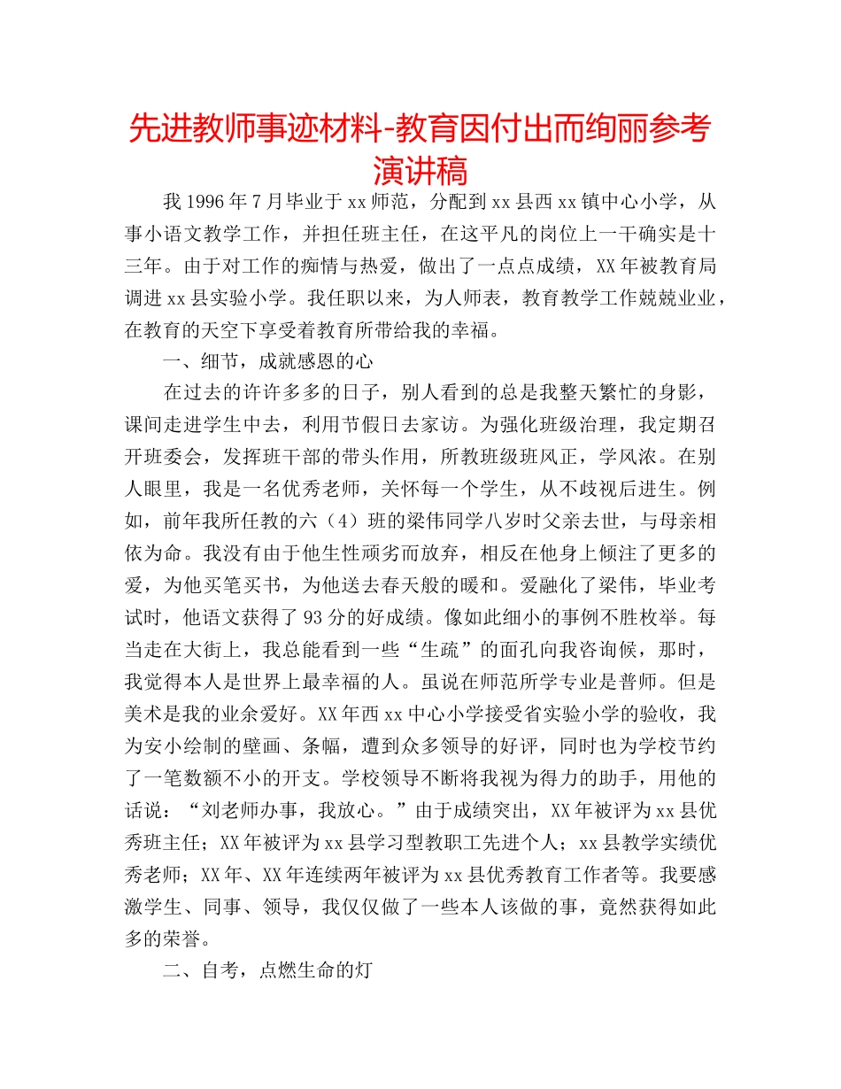 先进教师事迹材料-教育因付出而绚丽参考演讲稿 _第1页