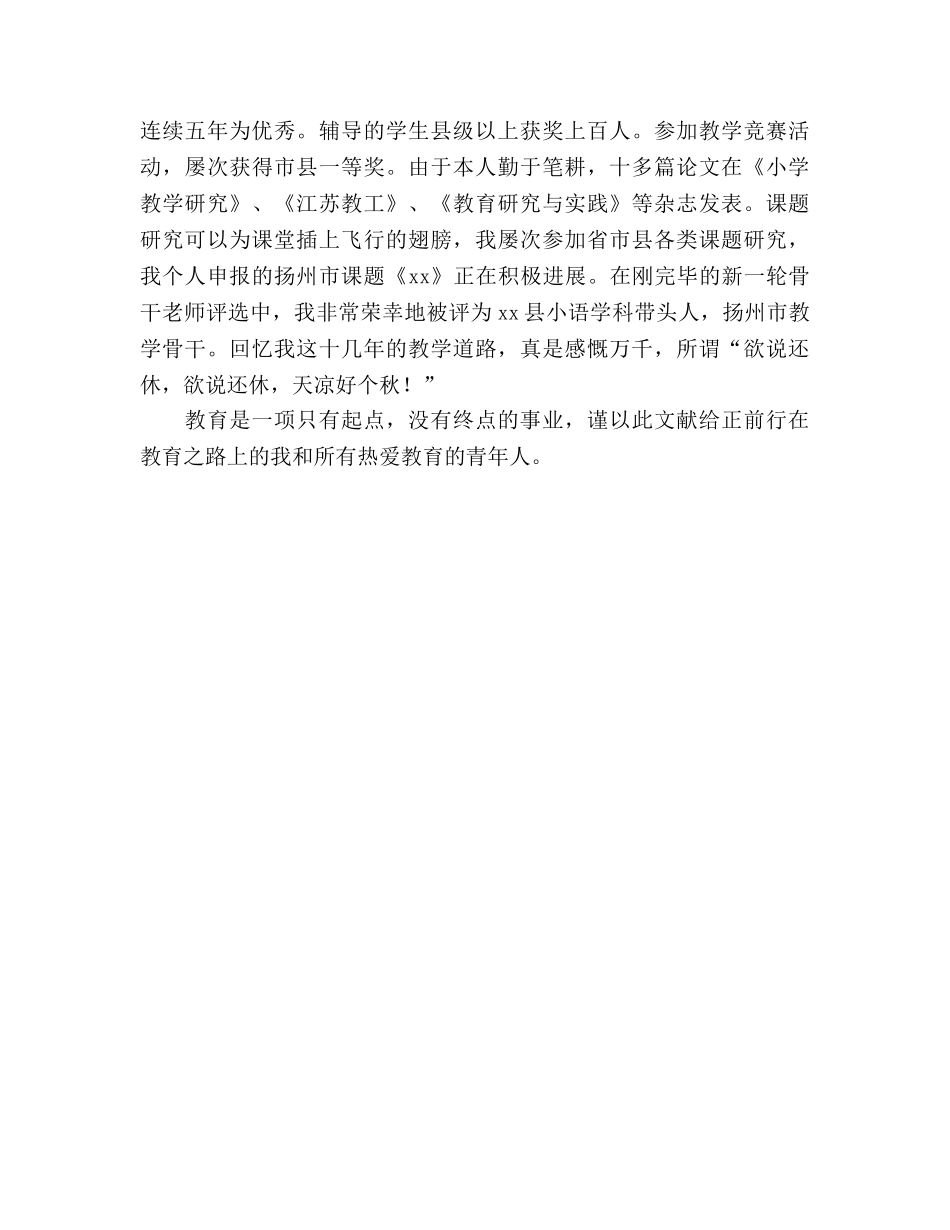 先进教师事迹材料-教育因付出而绚丽参考演讲稿 _第3页