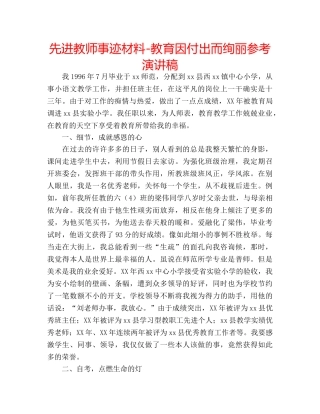 先进教师事迹材料-教育因付出而绚丽参考演讲稿 