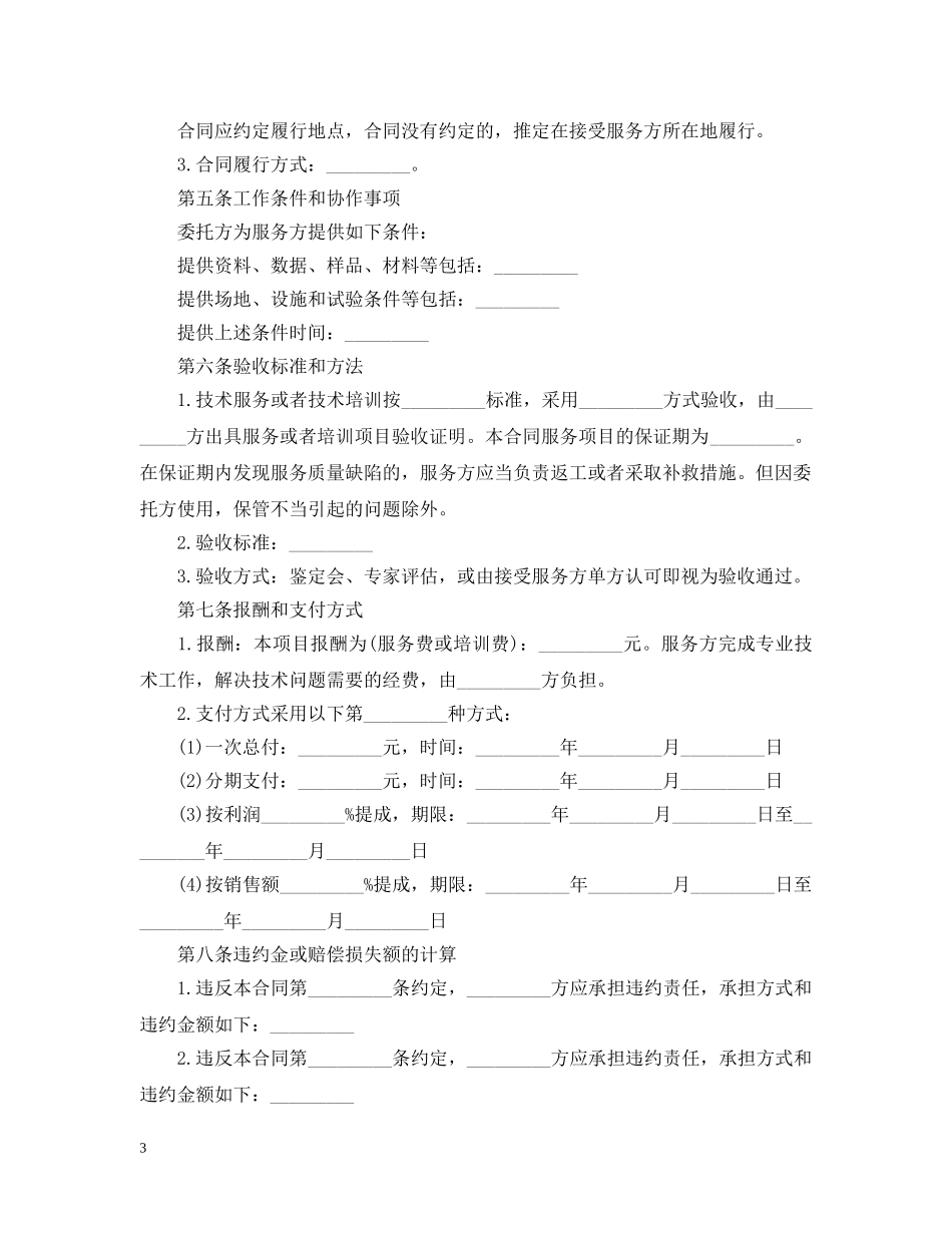 最新版技术服务合同范文 _第3页