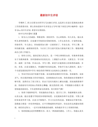 最新初中生评语2 