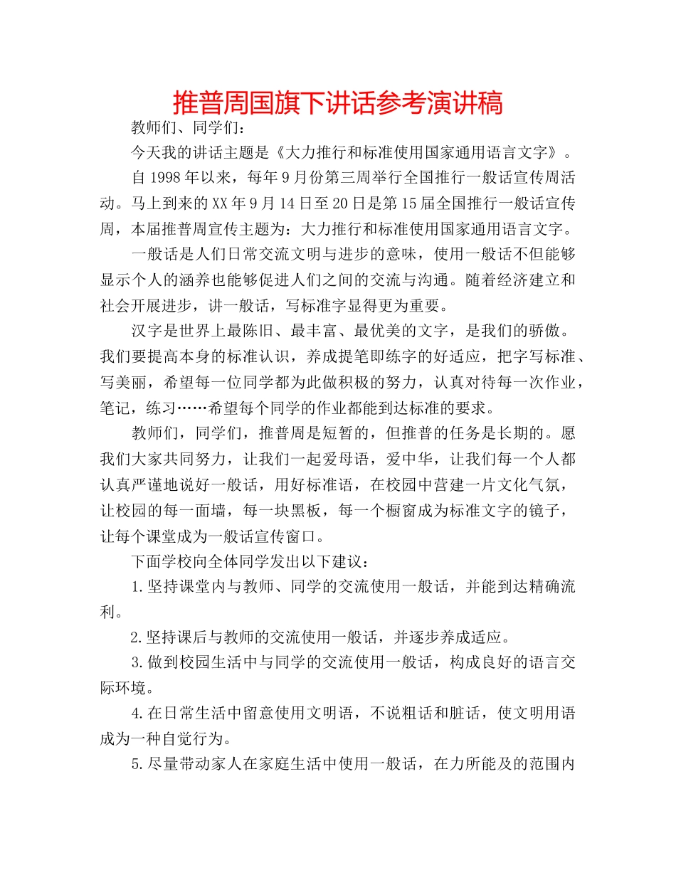 推普周国旗下讲话参考演讲稿 _第1页