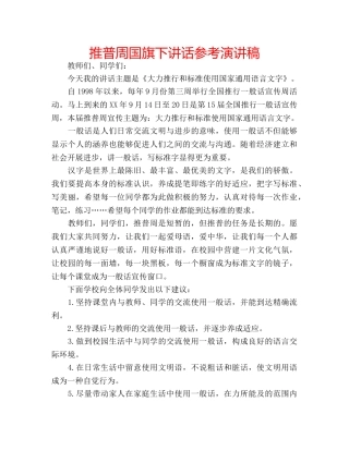推普周国旗下讲话参考演讲稿 