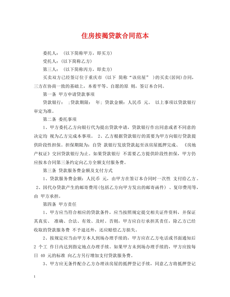 住房按揭贷款合同范本_第1页