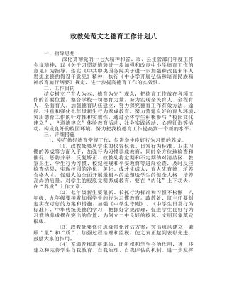 政教处范文德育工作计划八 