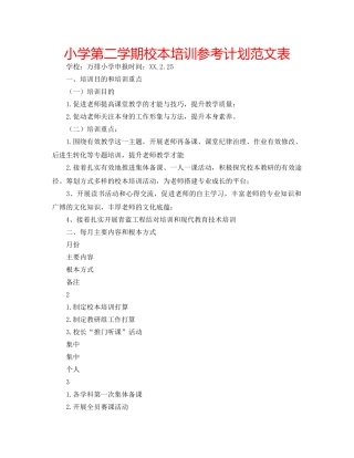 小学第二学期校本培训参考计划范文表 