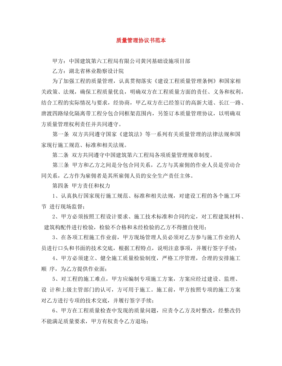 质量管理协议书范本 _第1页