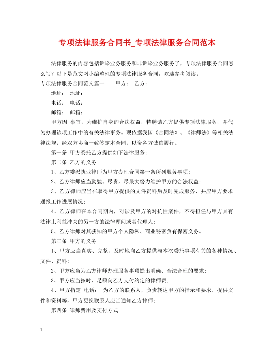 专项法律服务合同书_专项法律服务合同范本_第1页