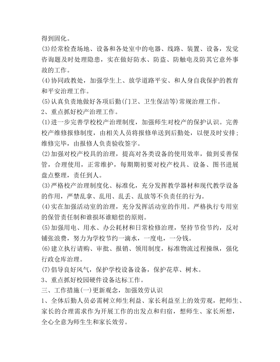 小学后勤工作参考计划范文 (2) _第3页