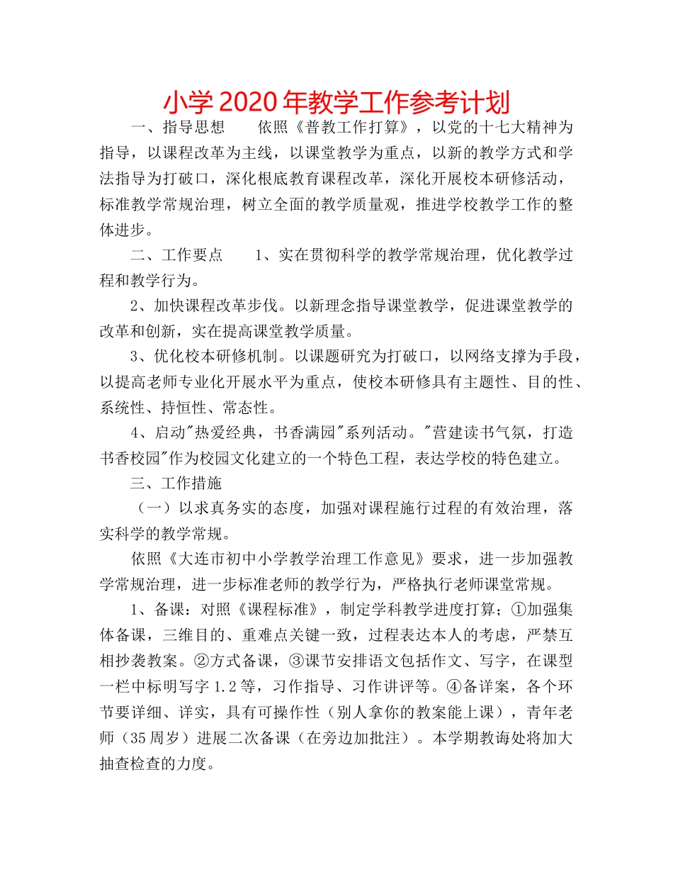 小学2020年教学工作参考计划 _第1页