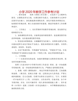 小学2020年教学工作参考计划 