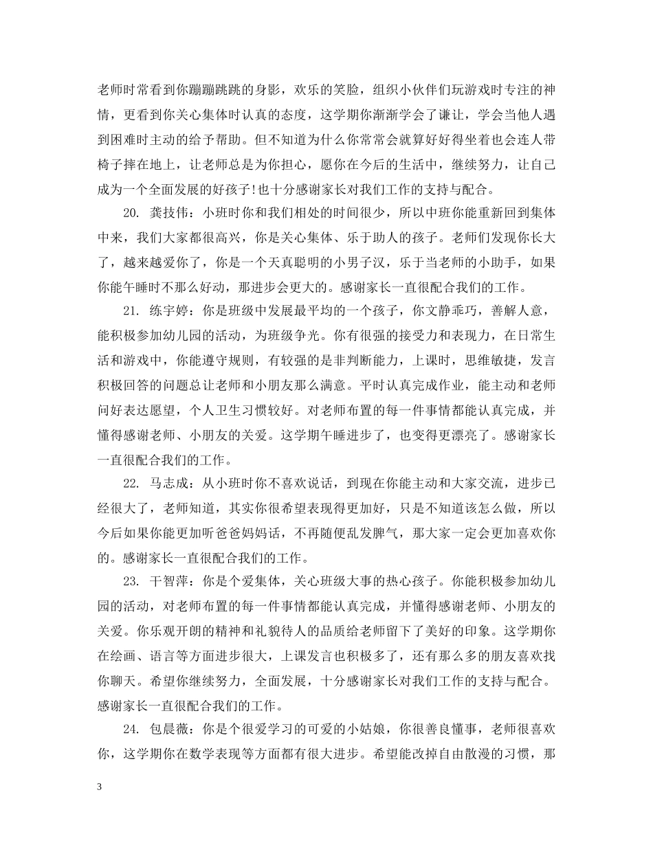 中班每周家园联系班主任评语_第3页