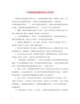 中班每周家园联系班主任评语