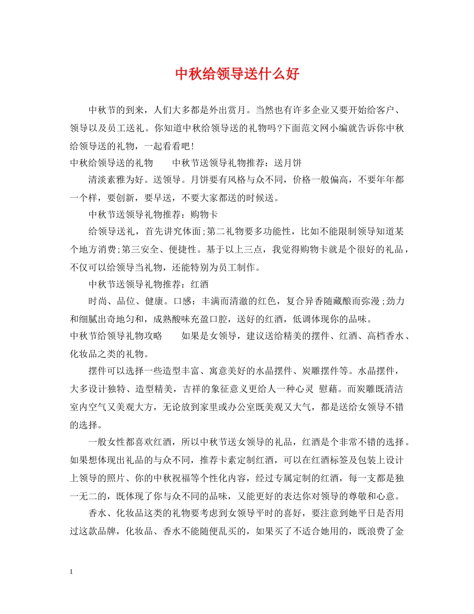 中秋给领导送什么好_第1页